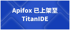 TitanIDE：Apifox 已上架至 TitanIDE