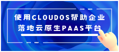 CloudOS：使用CloudOS帮助企业落地云原生PaaS平台