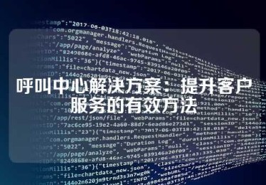 呼叫中心解决方案：提升客户服务的有效方法