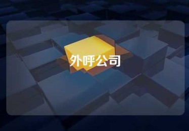 外呼公司