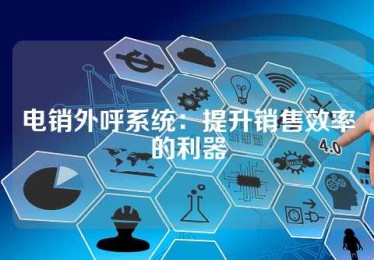 电销外呼系统：提升销售效率的利器