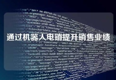 通过机器人电销提升销售业绩