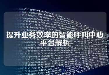 提升业务效率的智能呼叫中心平台解析