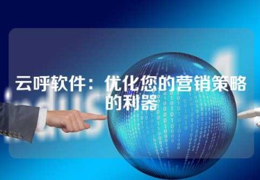 云呼软件：优化您的营销策略的利器