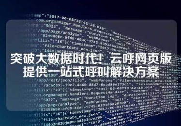 突破大数据时代！云呼网页版提供一站式呼叫解决方案