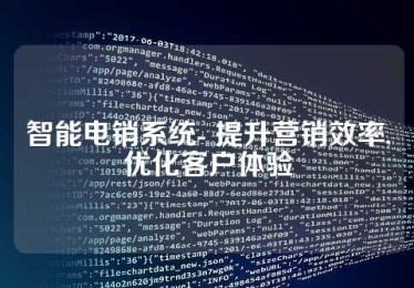 智能电销系统- 提升营销效率,优化客户体验