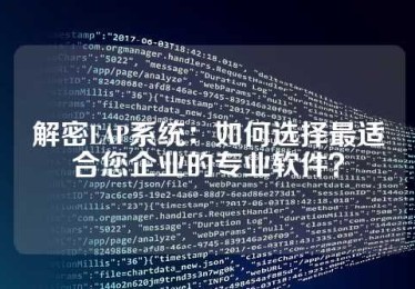 解密EAP系统：如何选择最适合您企业的专业软件？