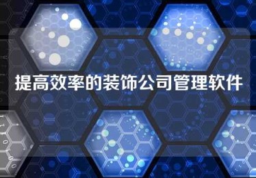 提高效率的装饰公司管理软件