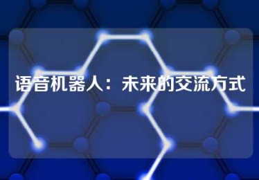 语音机器人：未来的交流方式