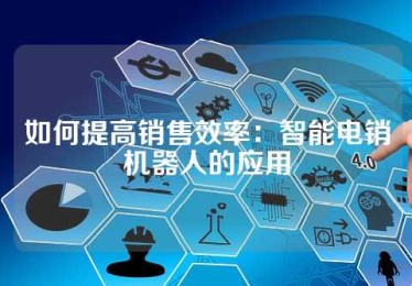 如何提高销售效率：智能电销机器人的应用