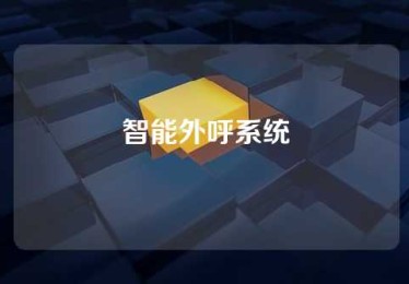 智能外呼系统