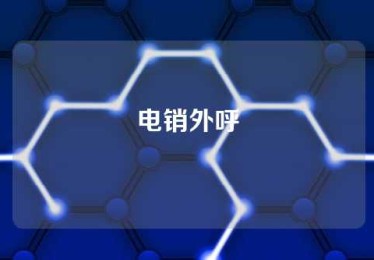 电销外呼