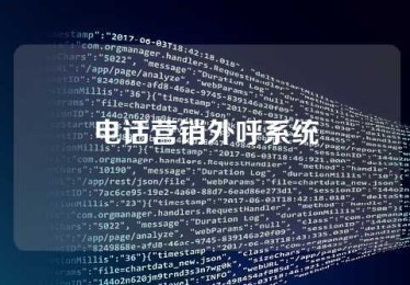 电话营销外呼系统