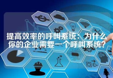 提高效率的呼叫系统：为什么你的企业需要一个呼叫系统？