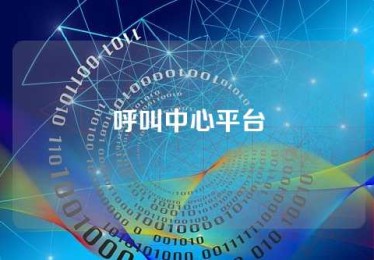 呼叫中心平台