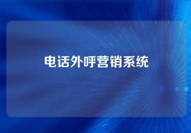 电话外呼营销系统