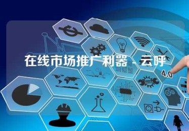 在线市场推广利器 - 云呼