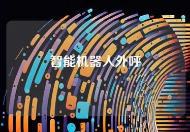 智能机器人外呼