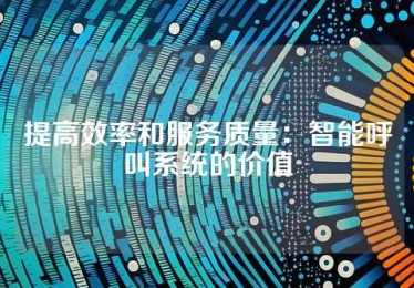 提高效率和服务质量：智能呼叫系统的价值