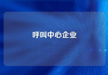 呼叫中心企业