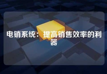 电销系统：提高销售效率的利器