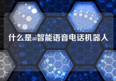 什么是ai智能语音电话机器人