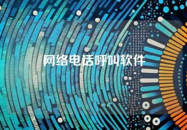网络电话呼叫软件