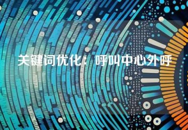 关键词优化：呼叫中心外呼