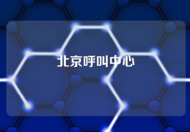 北京呼叫中心