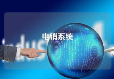 电销系统