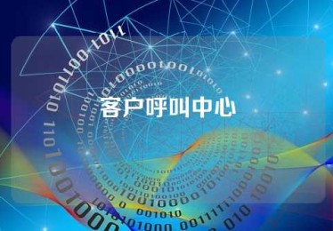 客户呼叫中心