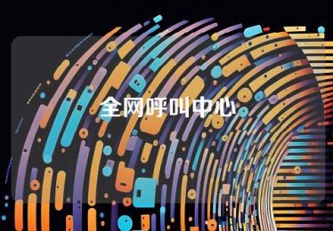 全网呼叫中心