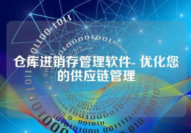 仓库进销存管理软件- 优化您的供应链管理