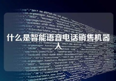 什么是智能语音电话销售机器人