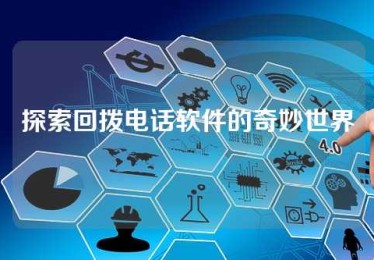 探索回拨电话软件的奇妙世界