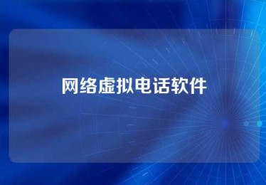 网络虚拟电话软件