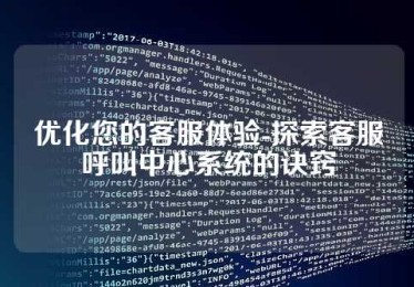 优化您的客服体验-探索客服呼叫中心系统的诀窍