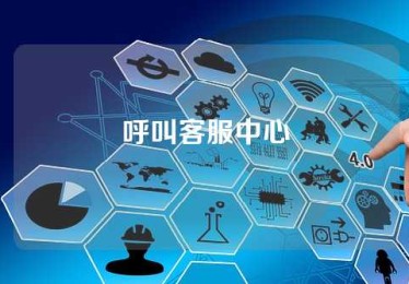 呼叫客服中心