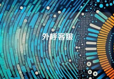 外呼客服