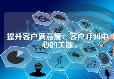 提升客户满意度：客户呼叫中心的关键