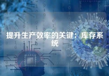提升生产效率的关键：库存系统