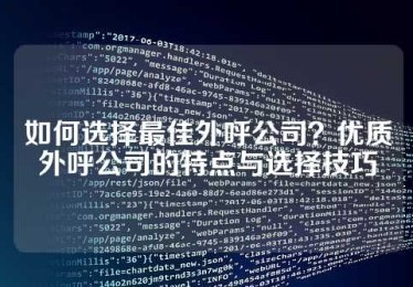 如何选择最佳外呼公司？优质外呼公司的特点与选择技巧