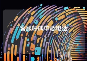 客服呼叫中心电话