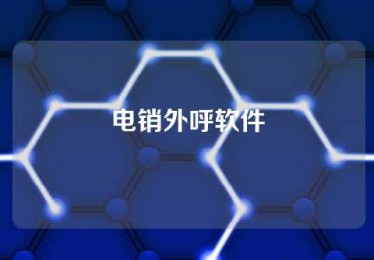 电销外呼软件