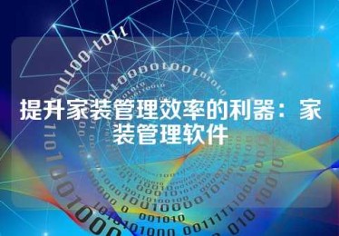 提升家装管理效率的利器：家装管理软件