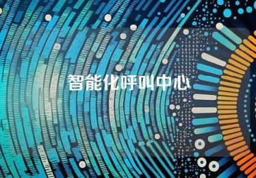 智能化呼叫中心