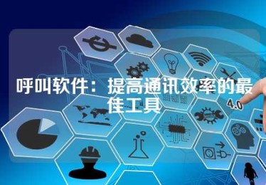 呼叫软件：提高通讯效率的最佳工具