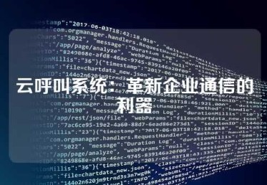 云呼叫系统：革新企业通信的利器