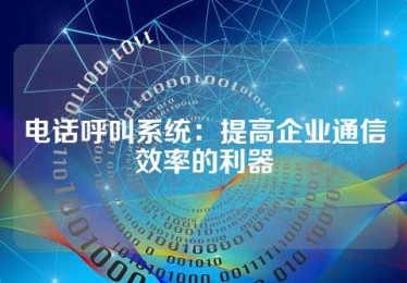 电话呼叫系统：提高企业通信效率的利器