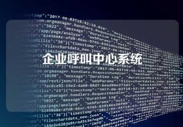 企业呼叫中心系统